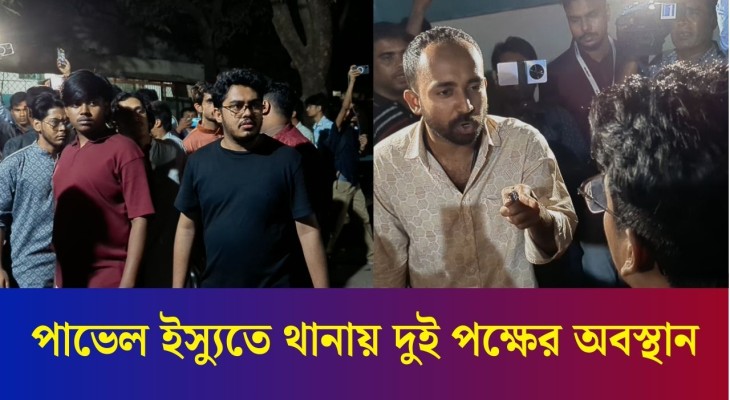 পাভেল ইস্যুতে শাহবাগ থানায় দুই পক্ষের অবস্থান